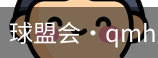 球盟会官网
